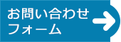 お問い合わせフォームへ移動します