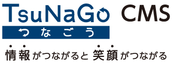 TsuNaGo CMS つなごう 情報がつながると笑顔がつながる