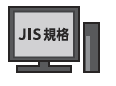 JIS規格のイメージイラスト