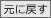 文字サイズを元に戻す