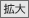 文字サイズを拡大する