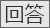 回答