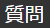 質問