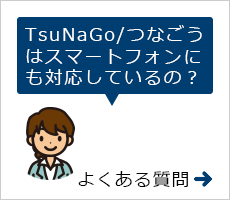 suNaGo/つなごうはスマートフォンにも対応しているの？（よくある質問）